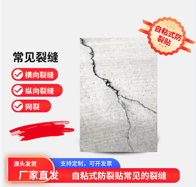 自粘式防裂貼常見的裂縫類型及防治措施